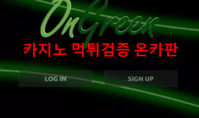 온그린먹튀