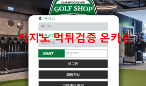 골프샵먹튀