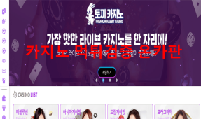 토끼카지노먹튀