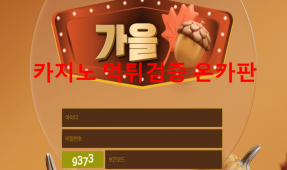 가을먹튀