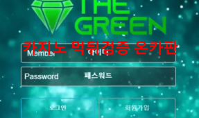더그린먹튀
