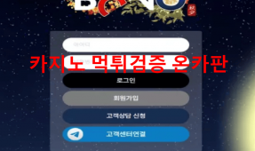 보노먹튀