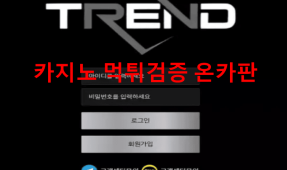 트렌드먹튀