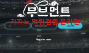 무브먼트먹튀