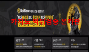 벳블랑먹튀