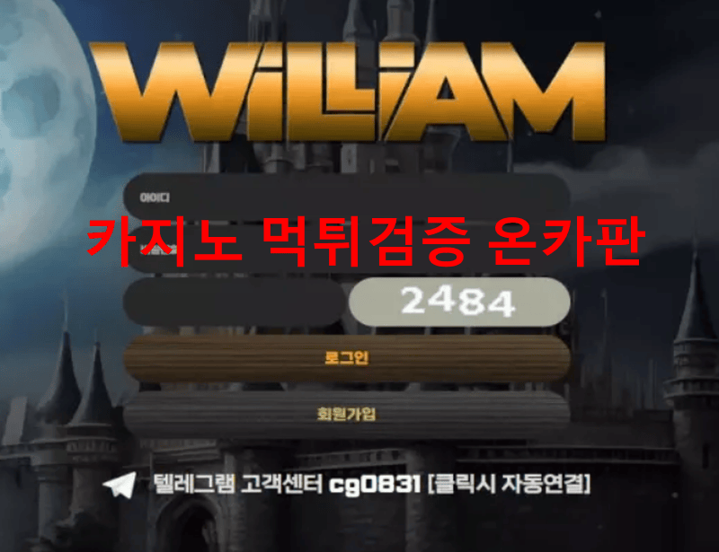 윌리엄먹튀