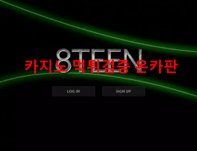 에이틴먹튀