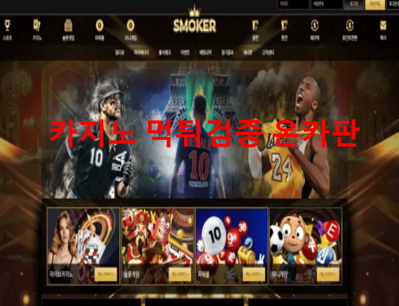 스모커먹튀