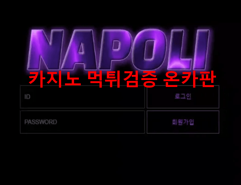 나폴리먹튀