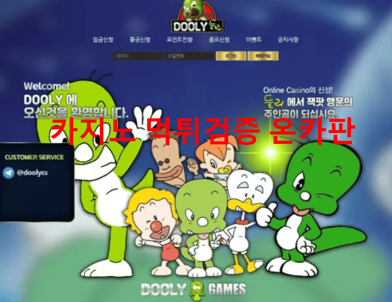 둘리먹튀