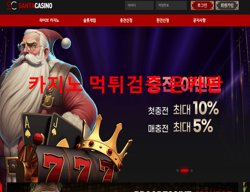 산타카지노먹튀