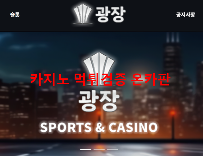 광장먹튀