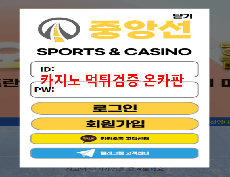 중앙선먹튀