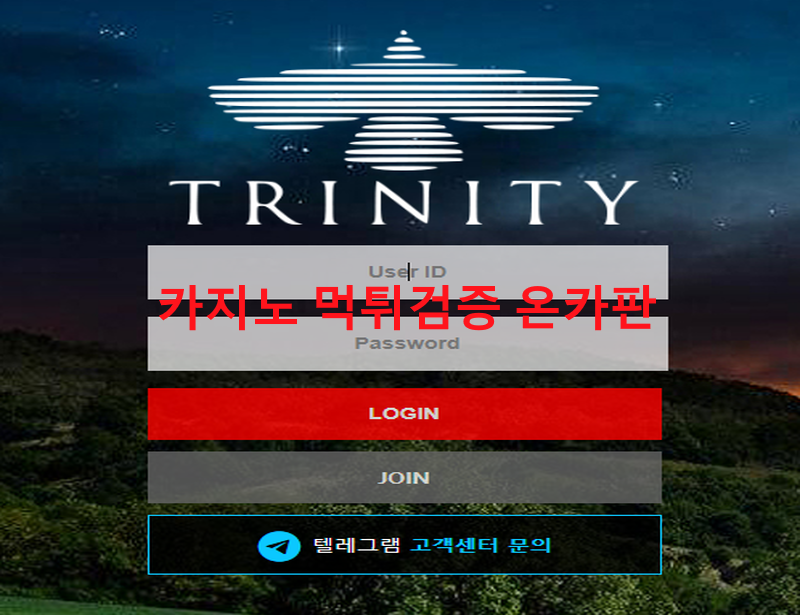 트리니티먹튀