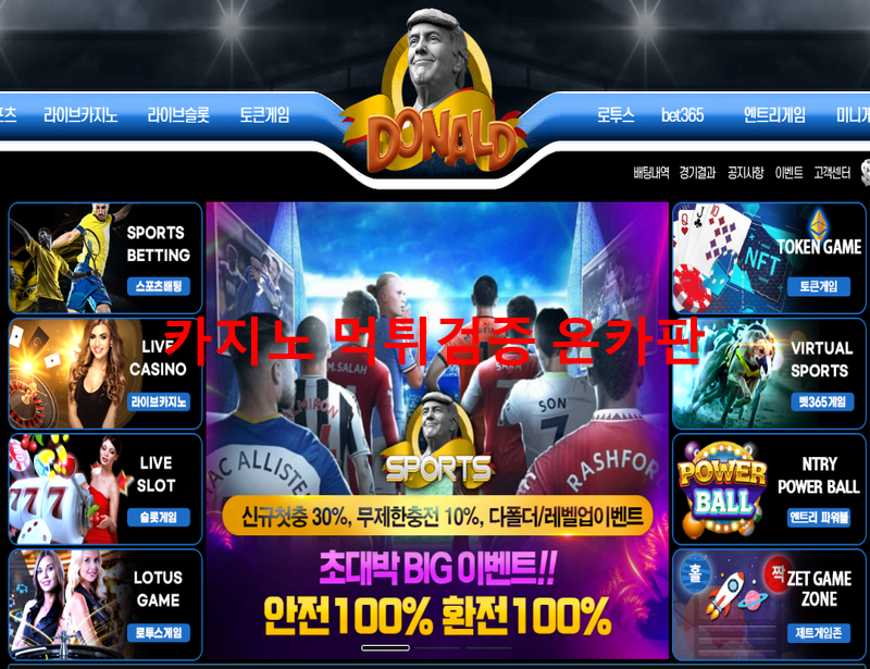 도날드 먹튀
