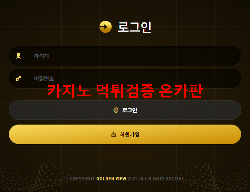 골든뷰먹튀
