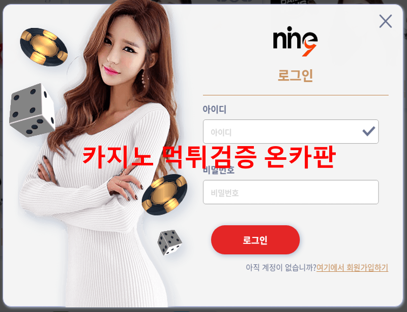 나인먹튀