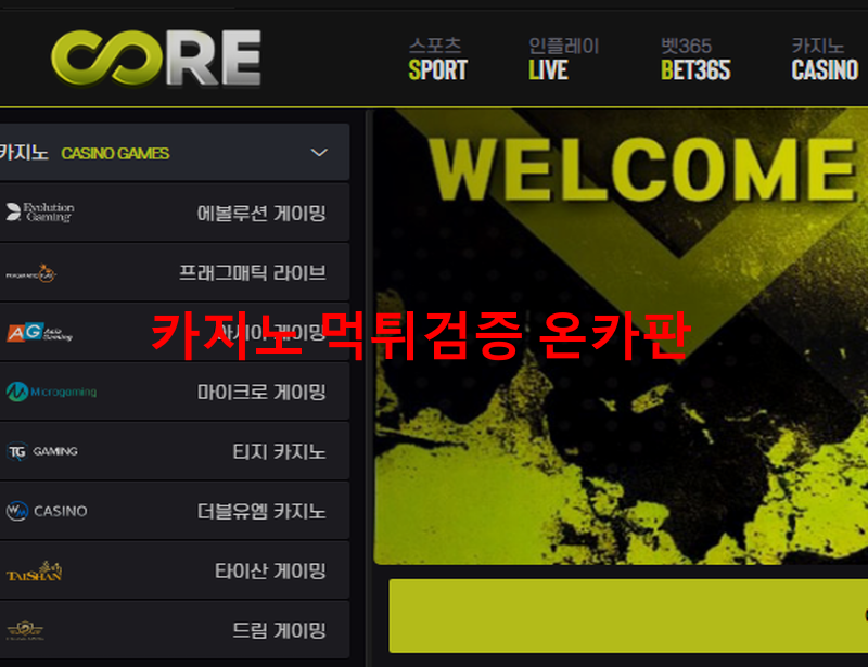 코어 먹튀