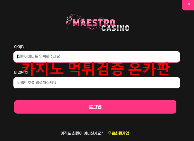 마에스트로 먹튀