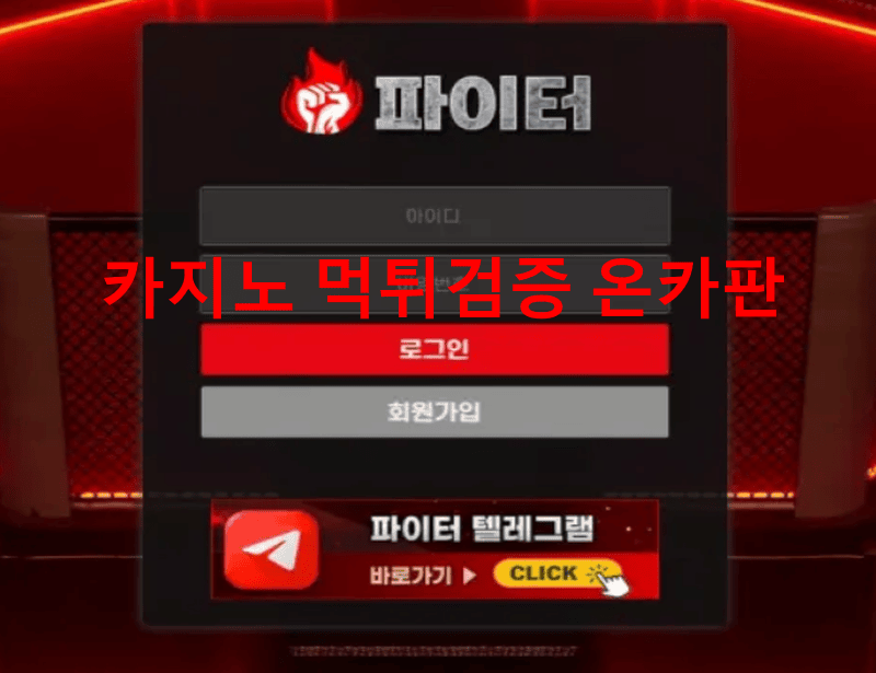 파이터먹튀