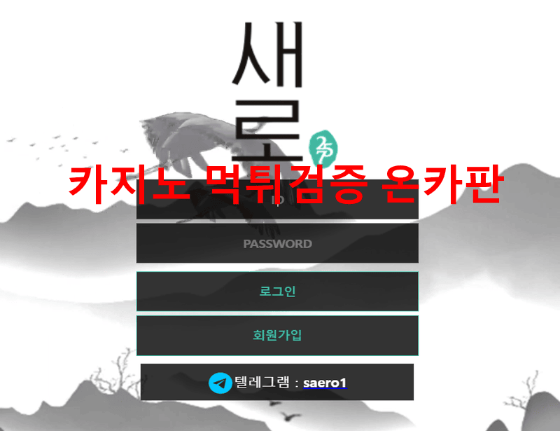 새로먹튀