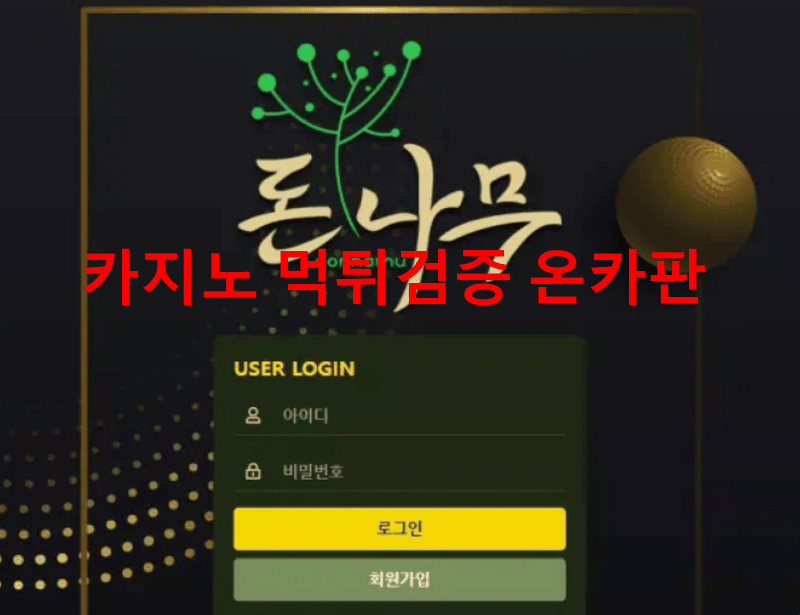 돈나무먹튀