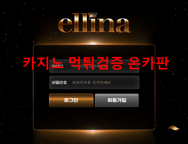 엘리나먹튀