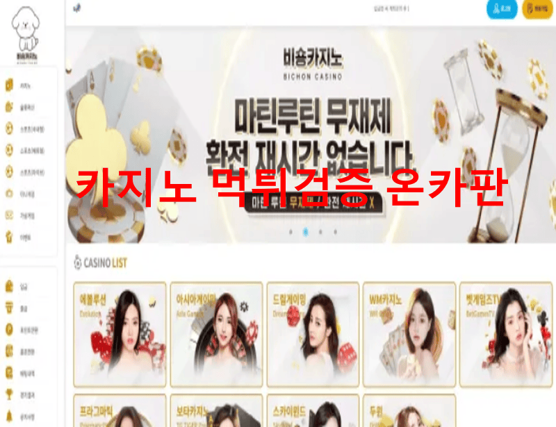 비숑카지노먹튀