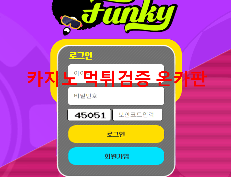 펑키먹튀