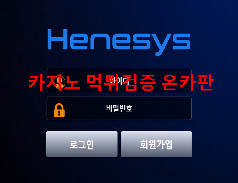 헤네시스먹튀