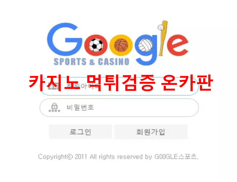 구글스포츠먹튀