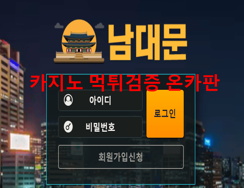 남대문먹튀