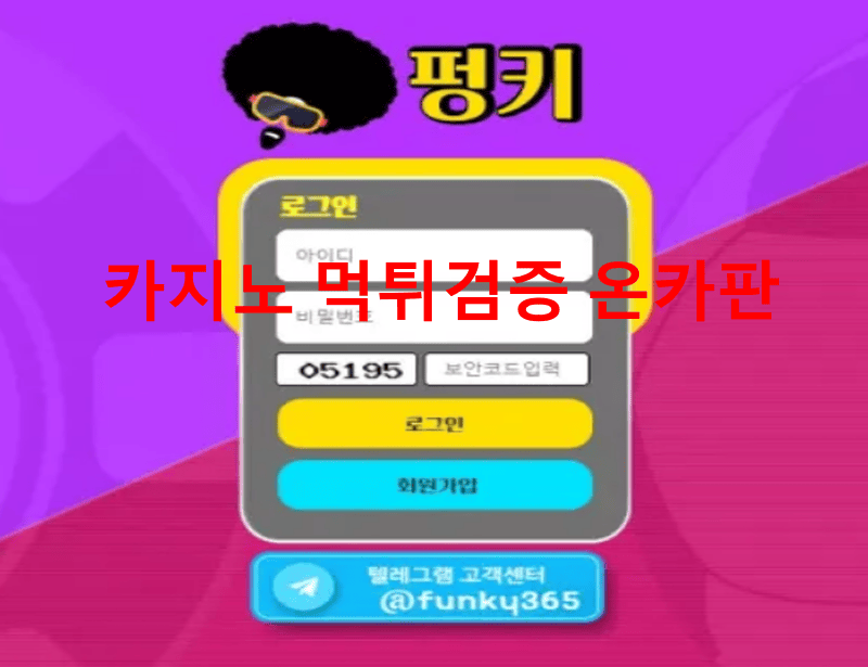 펑키먹튀