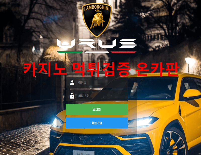우르스먹튀