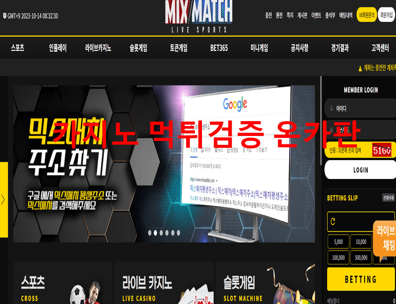믹스매치먹튀