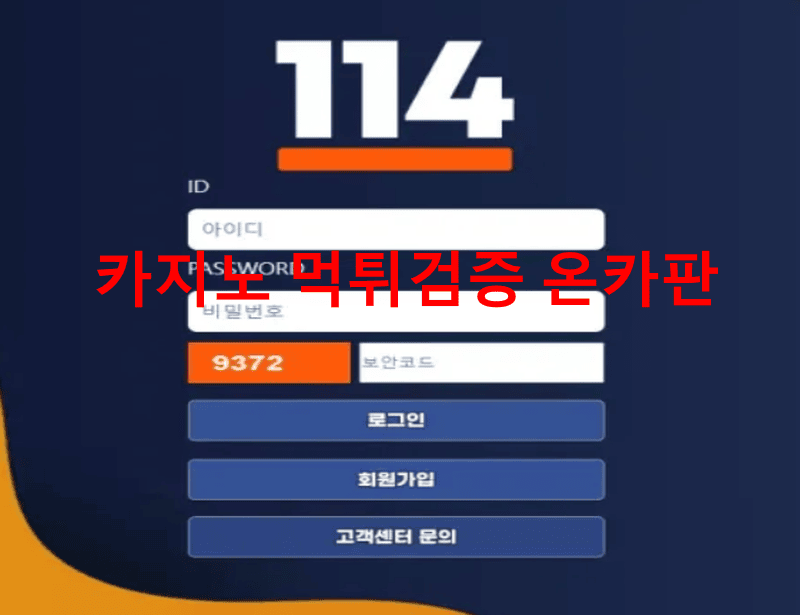 114먹튀