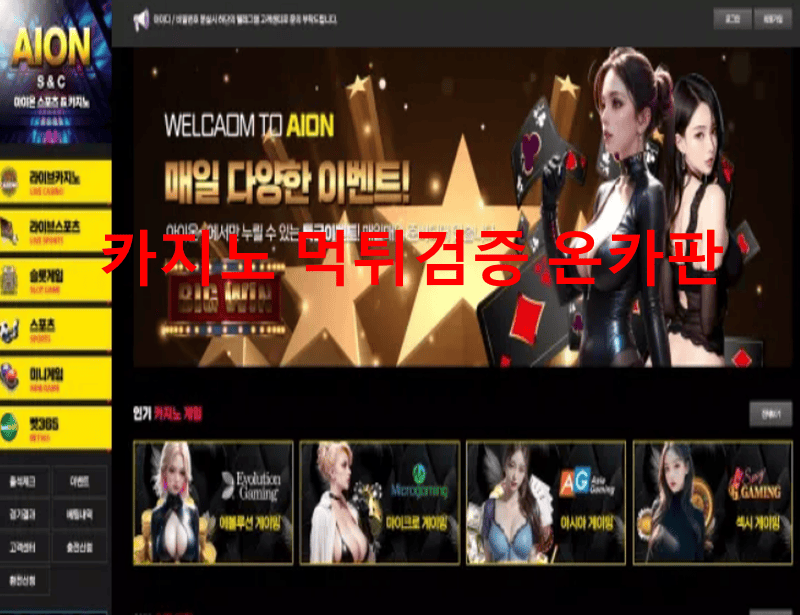 아이온먹튀