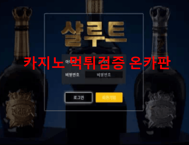 샬루트먹튀