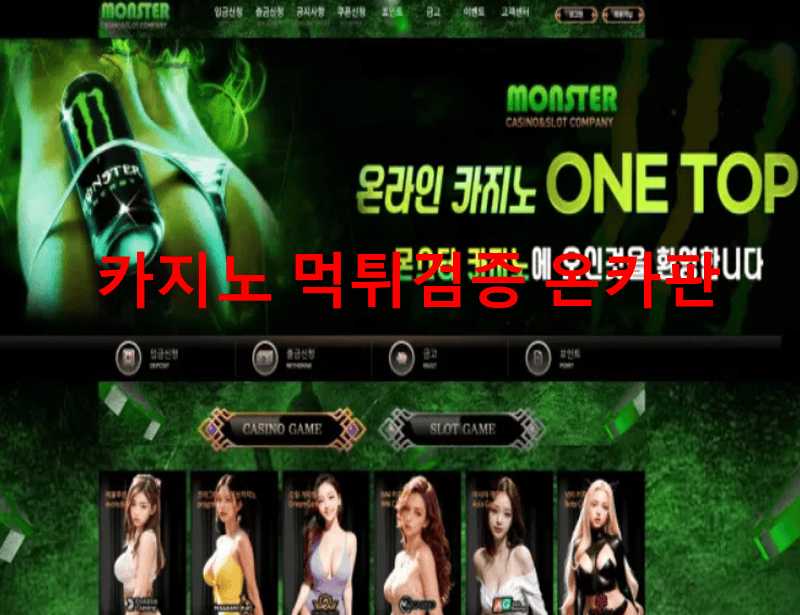 몬스터먹튀