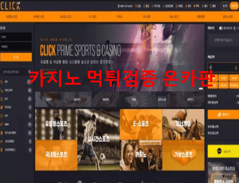 클릭먹튀