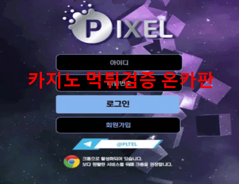 픽셀먹튀