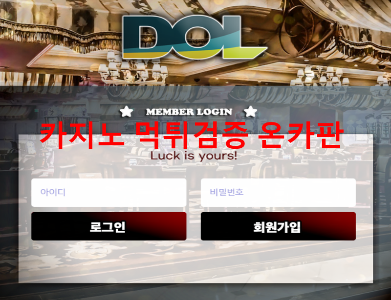 디오엘(DOL)먹튀