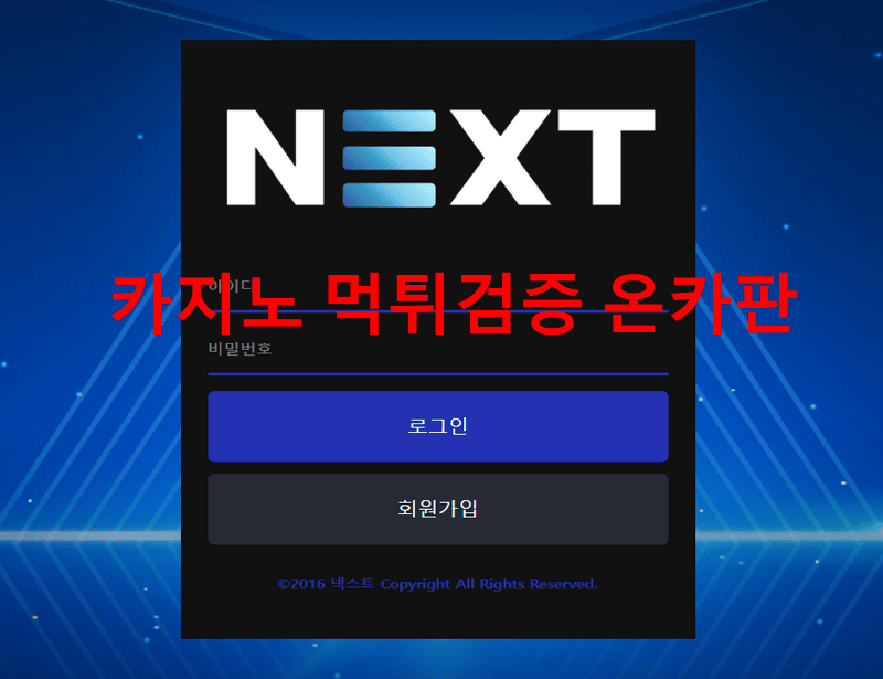 넥스트먹튀