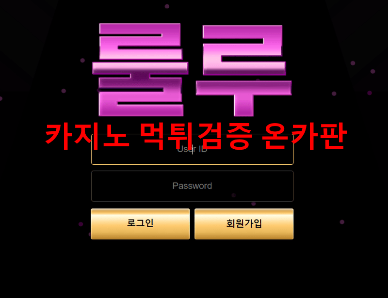 룰루먹튀