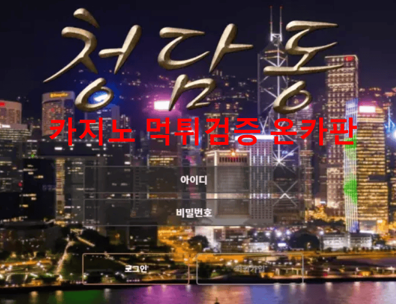 청담동먹튀