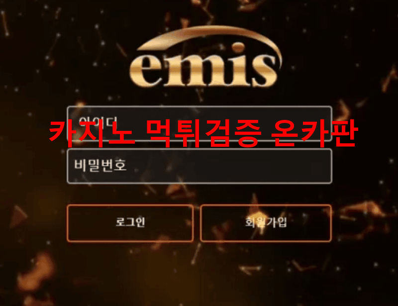 이미스먹튀