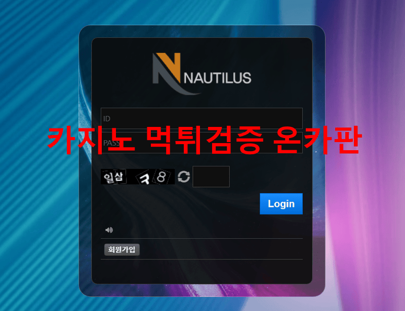 노틸러스먹튀