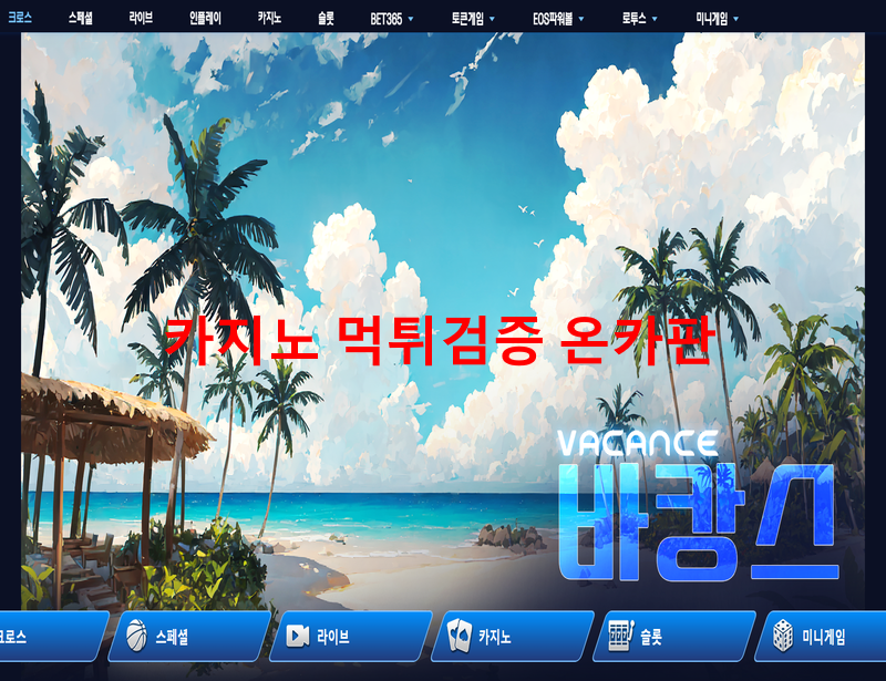 바캉스먹튀