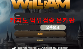 윌리엄먹튀