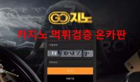 고지노먹튀
